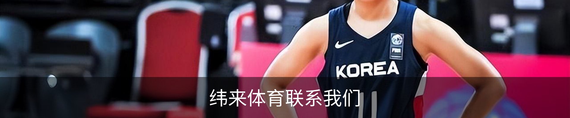 纬来体育联系我们